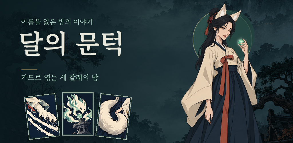 구미호와 카드, 신비로운 밤길을 담은 달의 문턱 대표 이미지